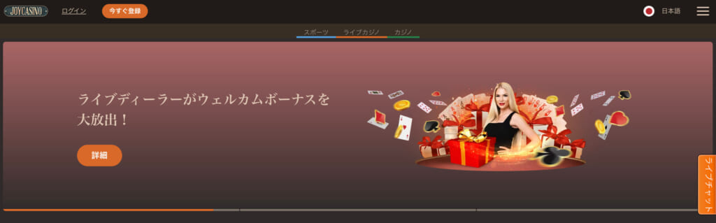 JOYCASINOライブディーラーがウェルカムボーナスを大放出！