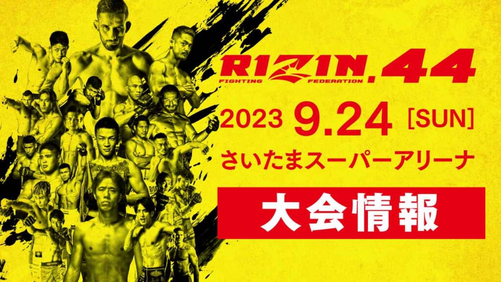 RIZIN.442023 9.24［SUN］さいたまスーパーアリーナ大会情報