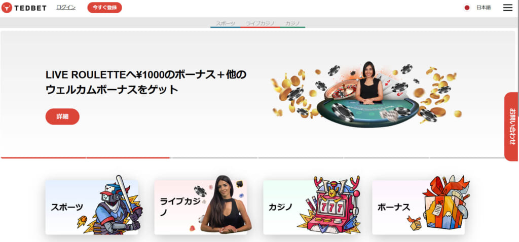 TEDBETLIVE ROULETTEへ¥1000のボーナス＋他のウェルカムボーナスをゲット