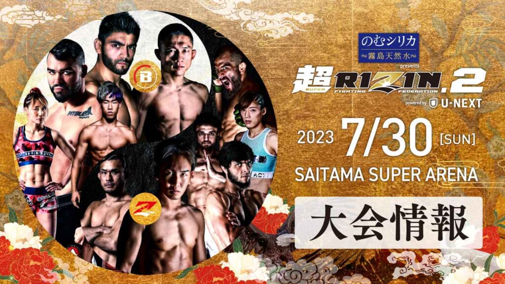 超RIZIN.22023 7/30 ［SUN］SAITAMA SUPER ARENA大会情報