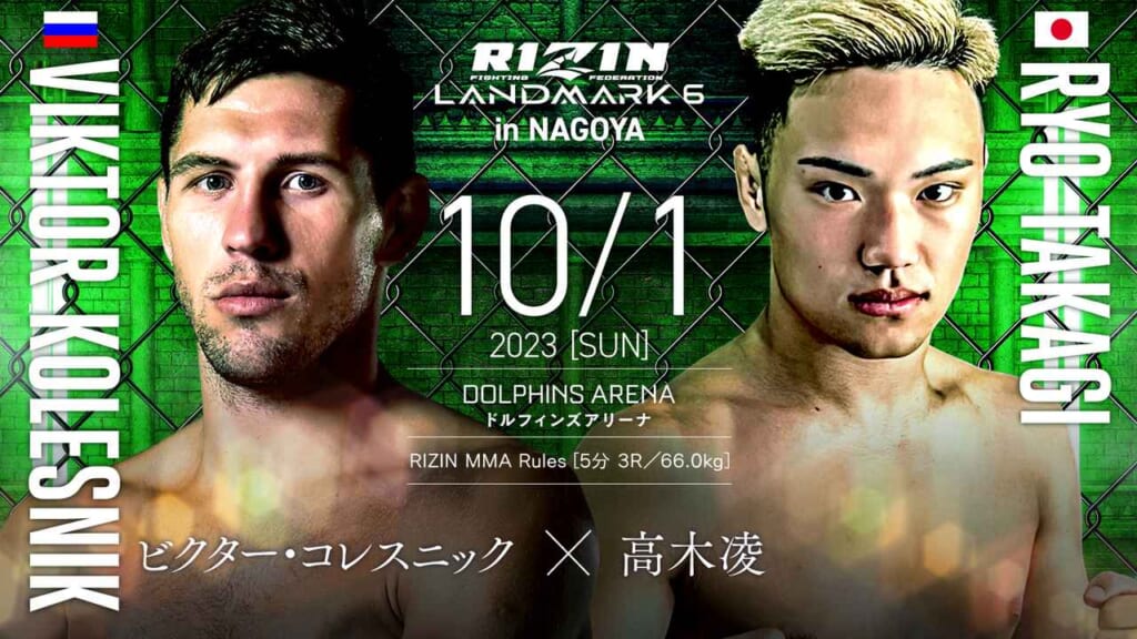 RIZIN LANDMARK6 in NAGOYA10/1 2023 ［SUN］ビクター・コレスニック × 高木凌