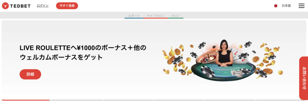 TEDBETLIVE ROULETTEへ¥1000のボーナス＋他のウェルカムボーナスをゲット