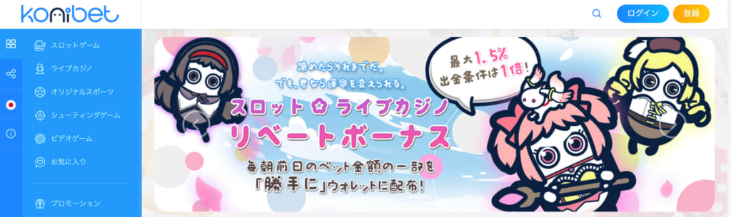 Konibetスロット☆ライブカジノリベートボーナス毎朝前日のベット金額の一部を「勝手に」ウォレットに配布！