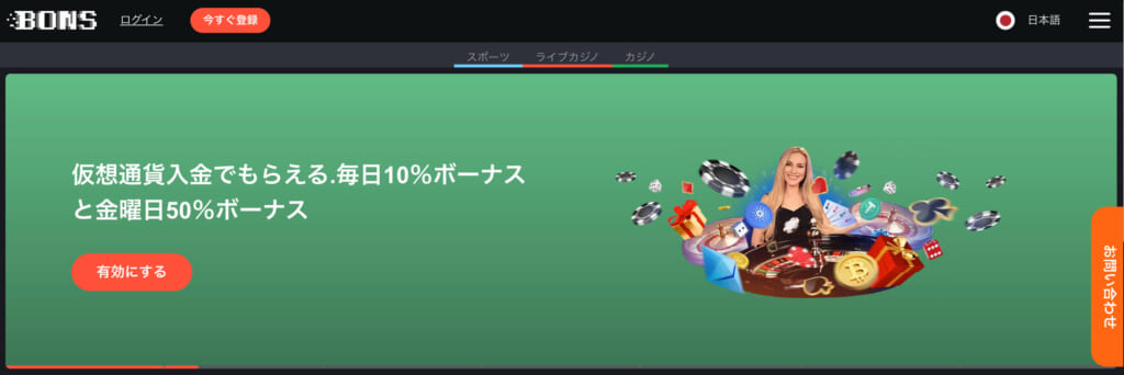 BONS仮想通貨入金でもらえる、毎日10％ボーナスと金曜日50％ボーナス