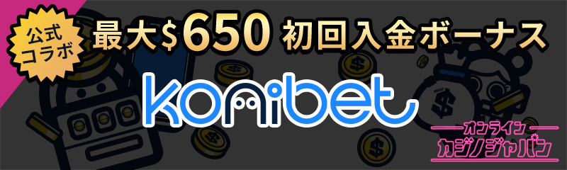 公式コラボ最大$650 初回入金ボーナスKonibet