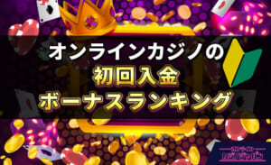 オンラインカジノの初回入金ボーナスランキング