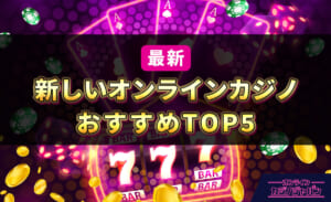 最新 新しいオンラインカジノおすすめTOP5