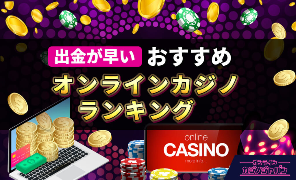 出金が早い　おすすめオンラインカジノランキング