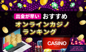 出金が早い　おすすめオンラインカジノランキング