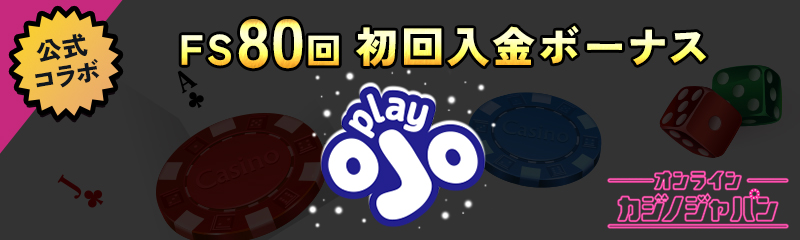 公式コラボ FS80回 初回入金ボーナスplayOJO