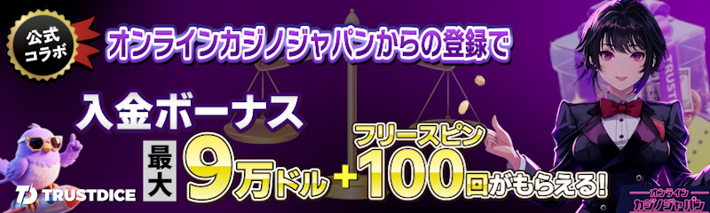 トラストダイスの入金ボーナス最大9万ドル