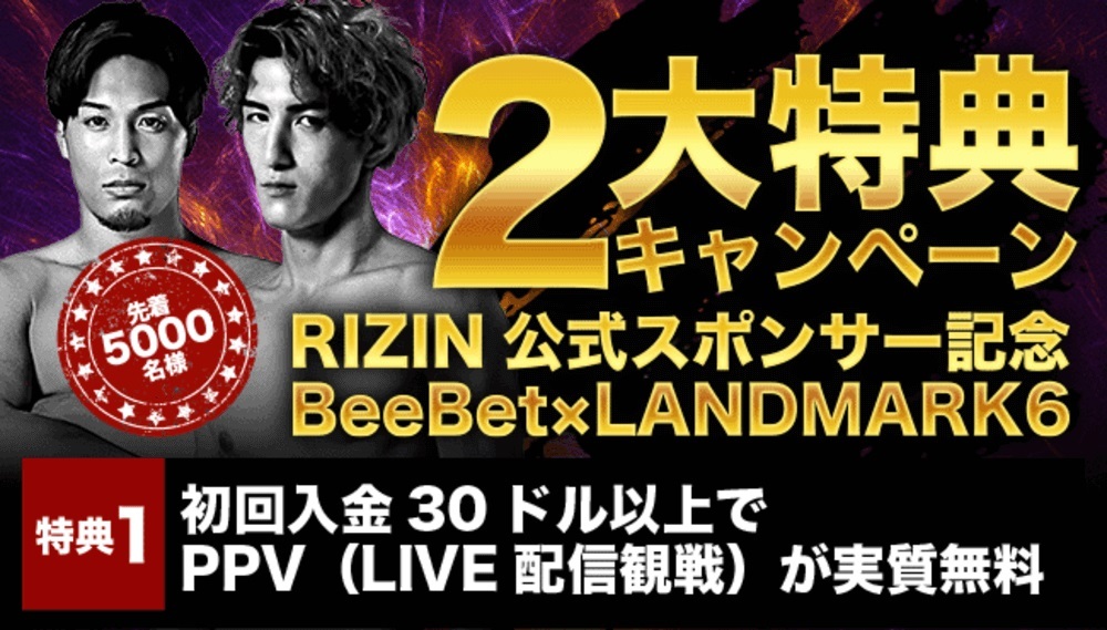 2大特典キャンペーンRIZIN公式スポンサー記念BeeBet×LANDMARK6先着5000名