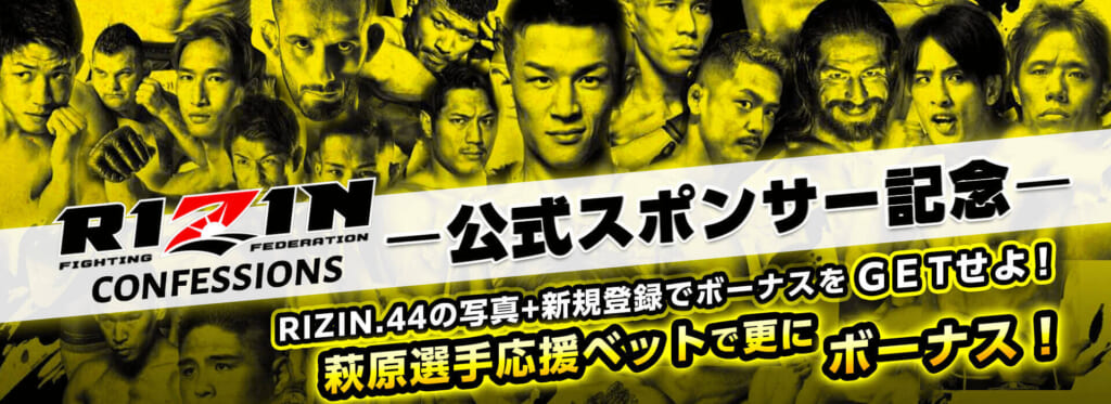 RIZIN CONFESSIONS-公式スポンサー記念ーRIZIN.44の写真＋新規登録でボーナスをGETせよ！萩原選手応援ベットで更にボーナス！