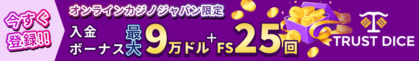 今すぐ登録！！ オンラインカジノジャパン限定 入金ボーナス最大9万ドル＋FS25回