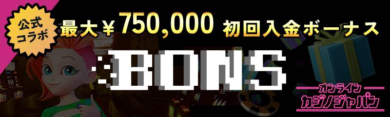 公式コラボ 最大￥750,000 初回入金ボーナス BONS