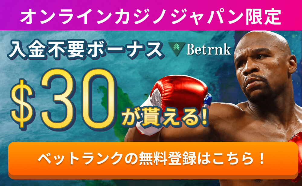 オンラインカジノジャパン限定入金不要ボーナス$30が貰える！ベットランクの無料登録はこちら！