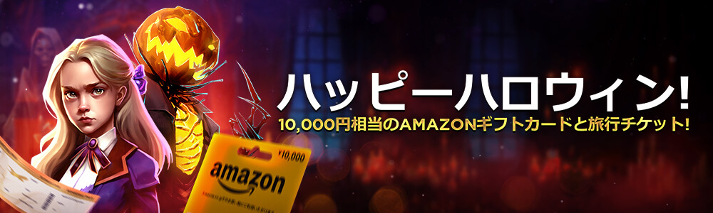 ハッピーハロウィン！10,000円相当のAMAZONギフトカードと旅行チケット！