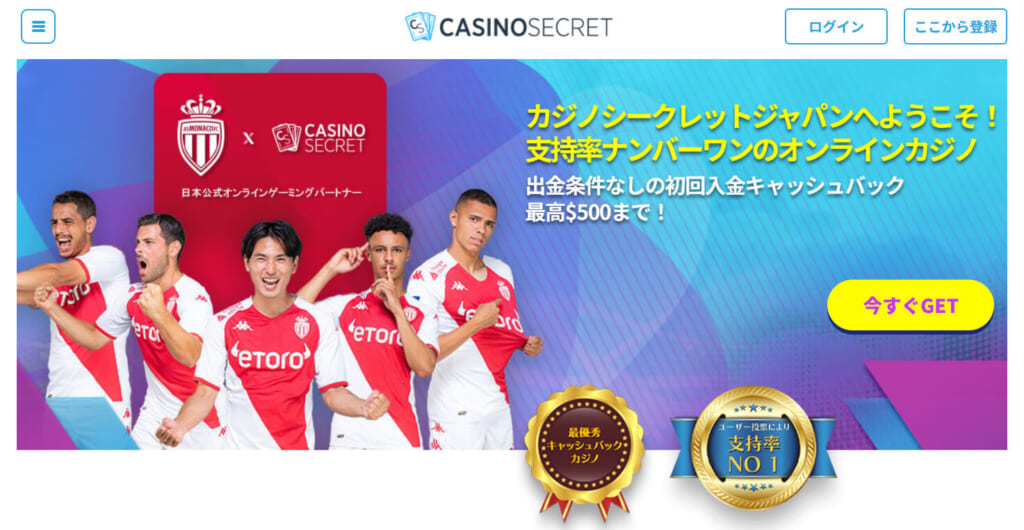 カジノシークレットジャパンへようこそ！支持率ナンバーワンのオンラインカジノ出金条件なしの初回入金キャッシュバック最高$500まで！