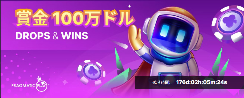 賞金100万ドルDROPS&WINS