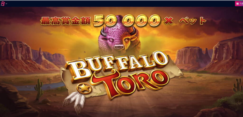 最高賞金額 50000×ベットBUFFALO TORO