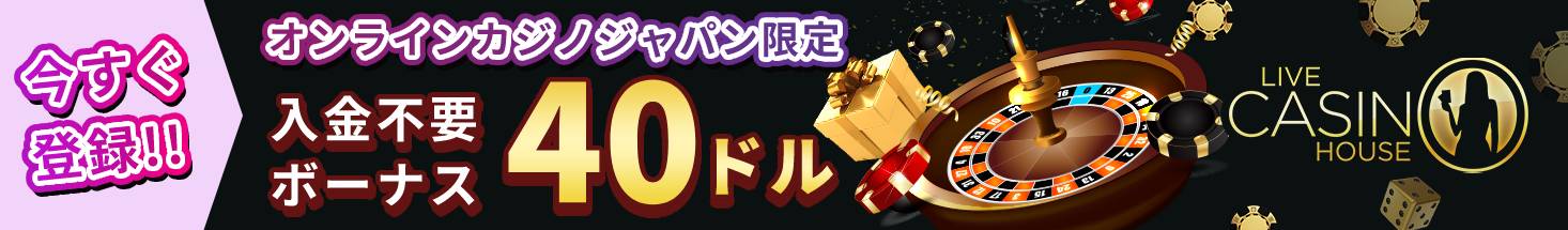 今すぐ登録！！ オンラインカジノジャパン限定 入金不要ボーナス40ドル