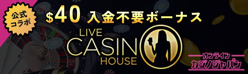 公式コラボ $40 入金不要ボーナス LIVE CASINO HOUSE