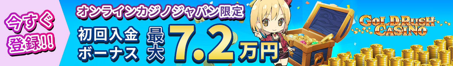 今すぐ登録！！ オンラインカジノジャパン限定 初回入金ボーナス　最大7.2万円 GOLDRUSH CASINO