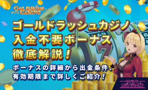 ゴールドラッシュカジノ入金不要ボーナス徹底解説！ ボーナスの書斎から出金条件、有効期限まで詳しくご紹介！