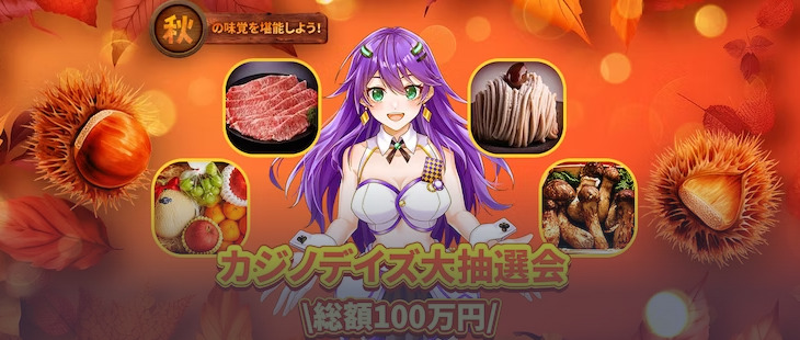 秋の味覚を堪能しよう！カジノデイズ大抽選会\総額100万円/