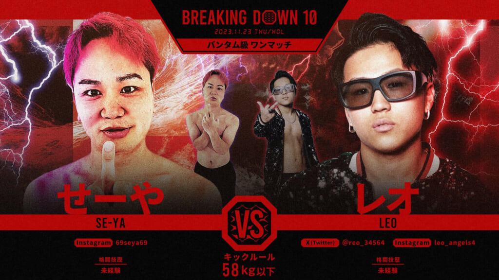 BREAKING DOWN10バンダム級 ワンマッチせーや VS レオ