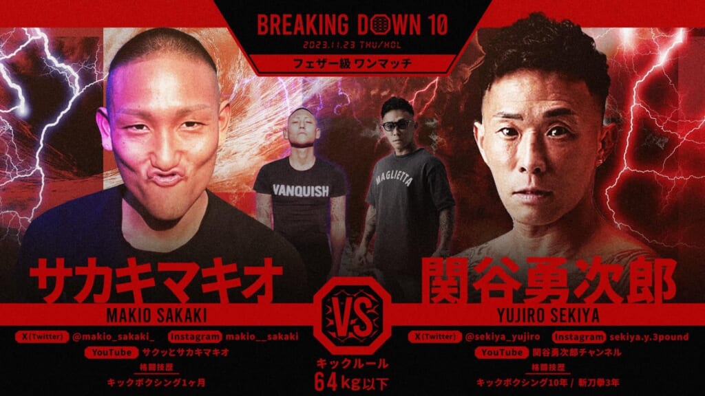 BREAKING DOWN10フェザー級 ワンマッチサカキマサオ vs 関谷勇次郎