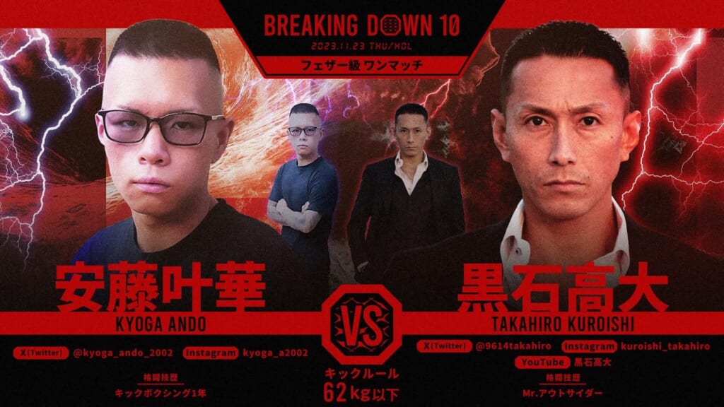 BREAKING DOWN10フェザー級 ワンマッチ安藤叶華 vs 黒石高大