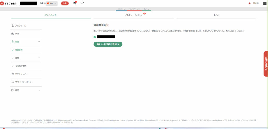 TEDBET電話番号認証