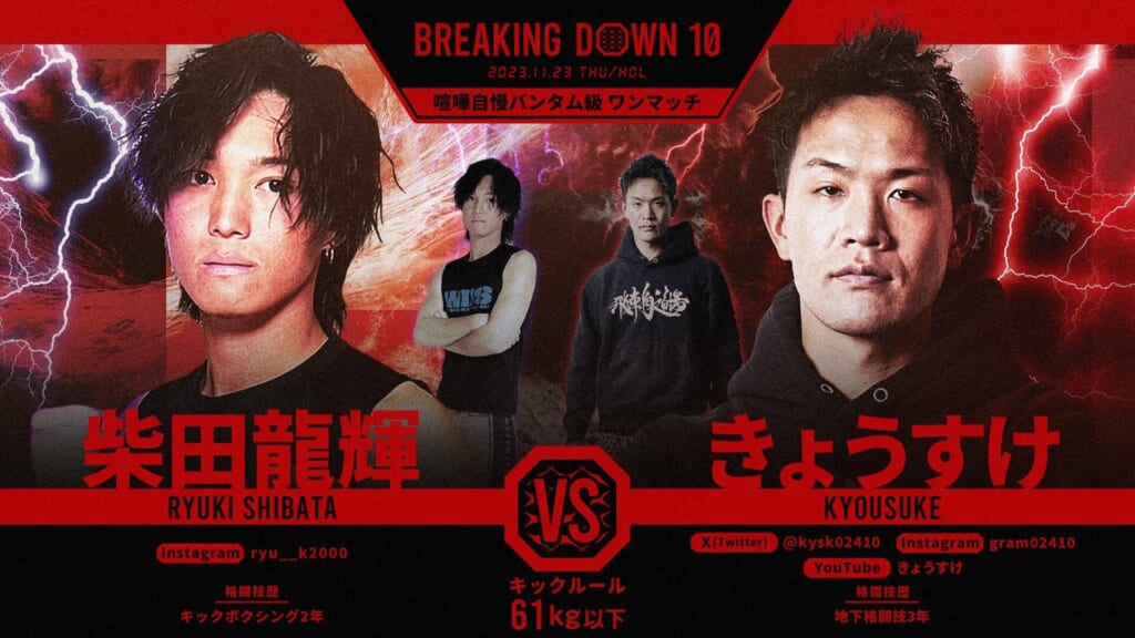 BREAKING DOWN10喧嘩自慢バンタム級 ワンマッチ柴田龍輝 vs きょうすけ