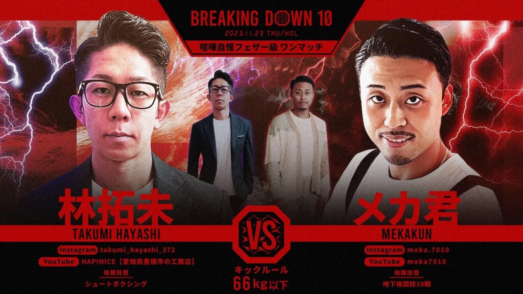 BREAKING DOWN10喧嘩自慢フェザー級 ワンマッチ林拓未vs メカ君