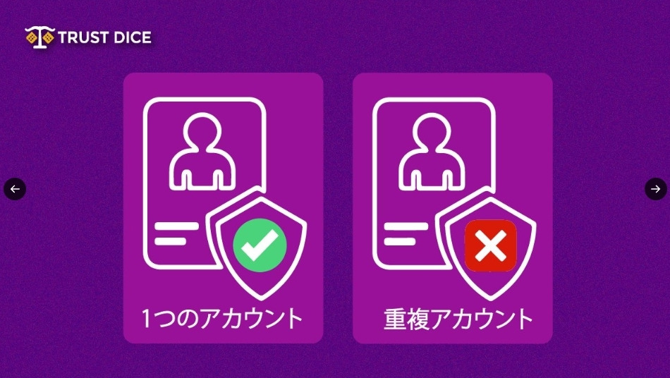TRUST DICE 1つのアカウント重複アカウント×