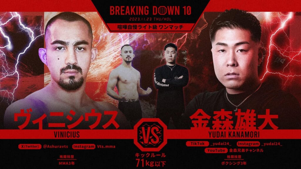 BREAKING DOWN10喧嘩自慢ライト級 ワンマッチヴィニシウス vs 金森雄大