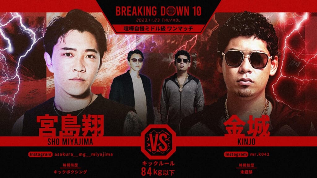 BREAKING DOWN10喧嘩自慢ミドル級 ワンマッチ宮島翔 vs 金城