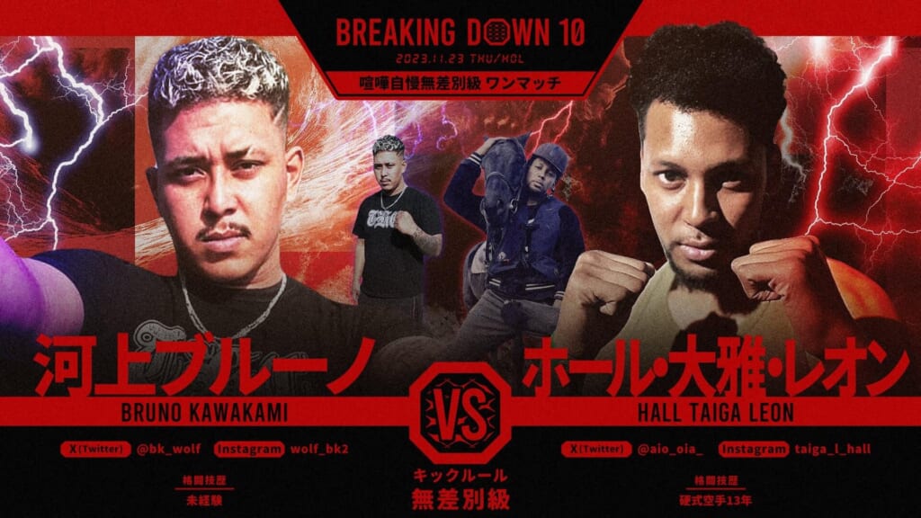 BREAKING DOWN10喧嘩自慢無差別級 ワンマッチ河上ブルーノ vs ホール・大雅・レオン