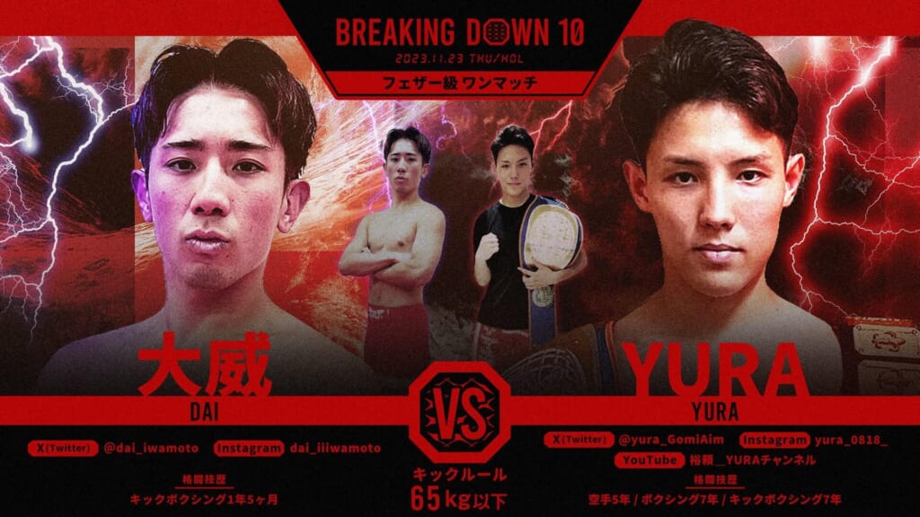 BREAKING DOWN10ファザー級 ワンマッチ大威 vs YURA