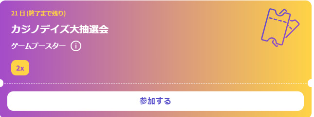 21日（終了まで残り）カジノデイズ大抽選会ゲームブースター