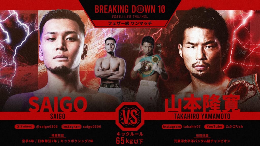 BREAKING DOWNフェザー級 ワンマッチSAIGO vs 山本隆寛