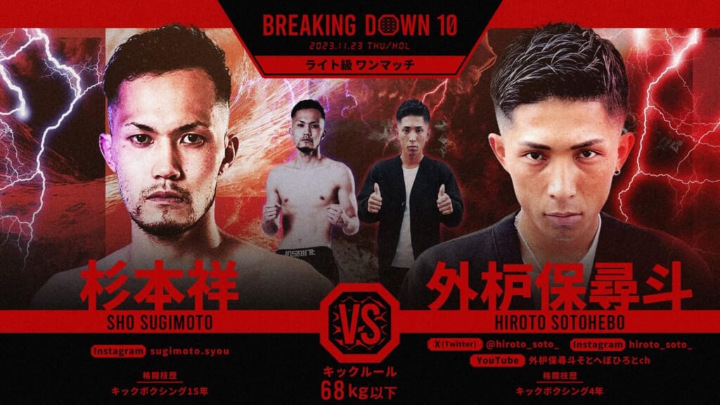BREAKING DOWNライト級 ワンマッチ杉本祥 vs 外枦保尋斗