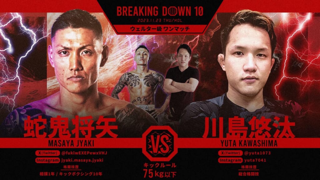 BREAKING DOWNウェルター級 ワンマッチ邪鬼将矢 vs 川島悠汰