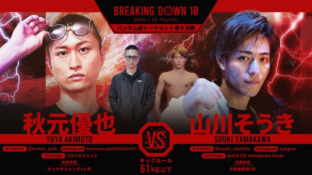 BREAKING DOWNバンタム級トーナメント準々決勝秋元優也 vs 山川そうき