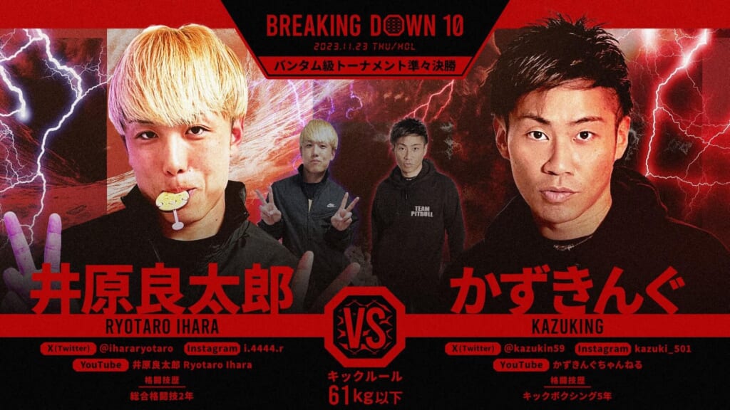 BREAKING DOWN10バンタム級トーナメント準々決勝井原良太郎 vs かずきんぐ
