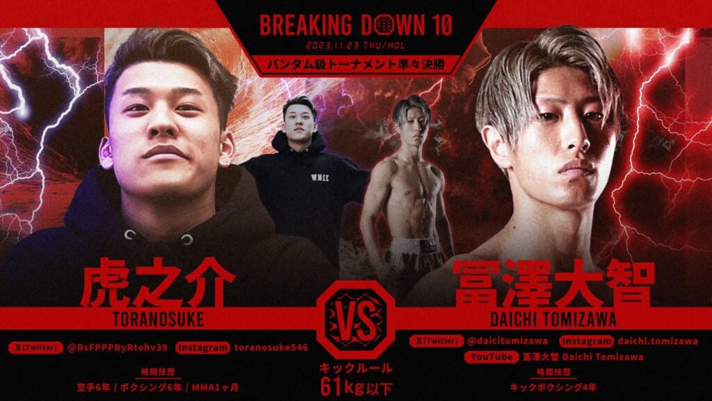 BREAKING DOWN10バンタム級トーナメント準々決勝虎之介 vs 冨澤大智
