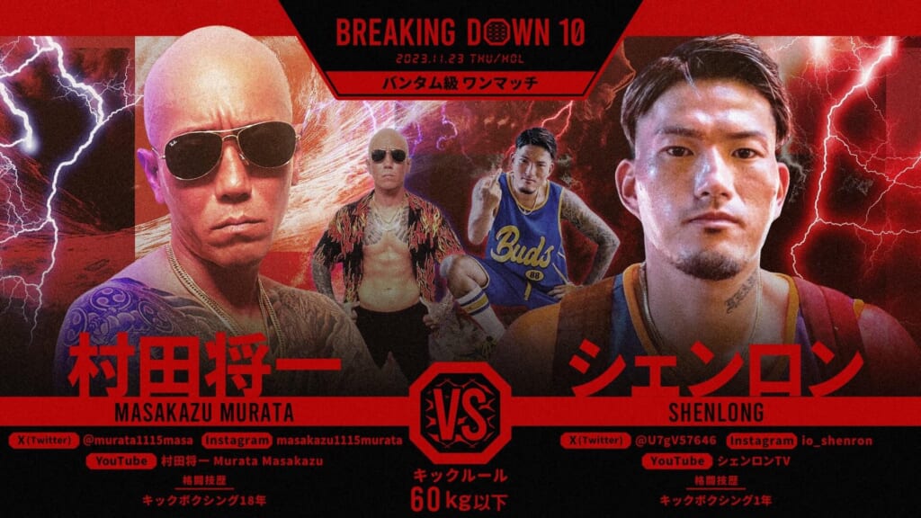 BREAKING DOWN10バンダム級 ワンマッチ村田将一 vs シェンロン