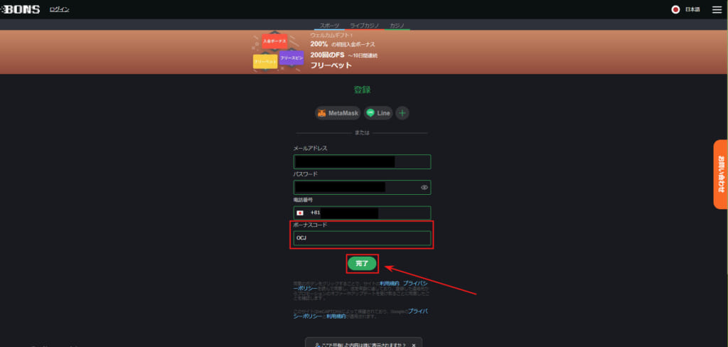 ボーナスコード「OCJ」「完了」