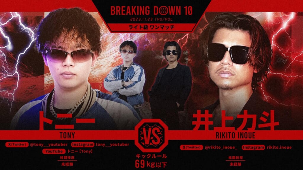 BREAKING DOWN10ライト級 ワンマッチトニー vs 井上力斗